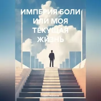 ИМПЕРИЯ БОЛИ ИЛИ МОЯ ТЕКУЩАЯ ЖИЗНЬ
