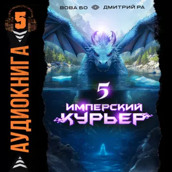 Имперский курьер. Том 5