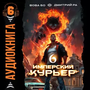 Имперский курьер. Том 6
