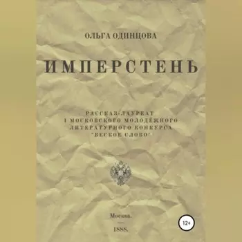 ИМПЕРстень