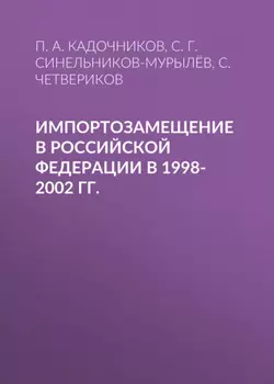 Импортозамещение в Российской Федерации в 1998-2002 гг.