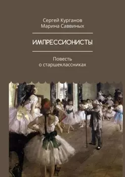 Импрессионисты. Повесть о старшеклассниках