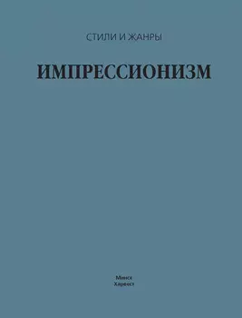 Импрессионизм