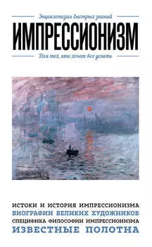 Импрессионизм. Для тех, кто хочет все успеть
