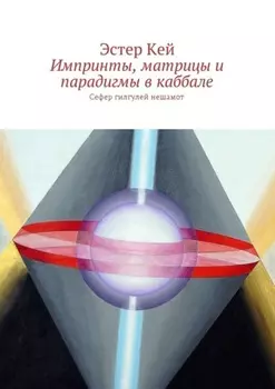 Импринты, матрицы и парадигмы в каббале. Сефер гилгулей нешамот