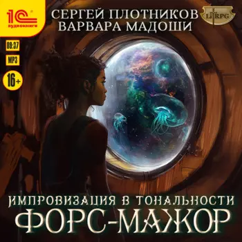 Импровизация в тональности форс-мажор