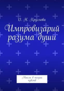 Импровизарий разума души. Мысль в поэзии чувств