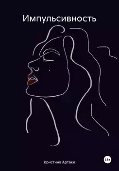 Импульсивность