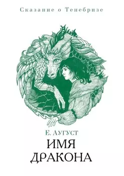 Имя дракона. Сказание о Тенебризе