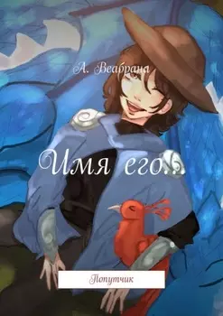 Имя его… Попутчик