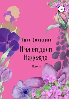 Имя ей дали Надежда