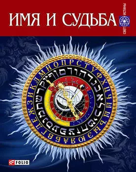 Имя и судьба