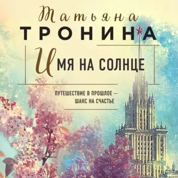 Имя на солнце