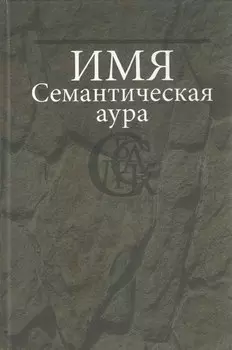 Имя. Семантическая аура