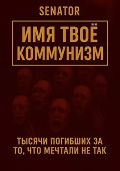 Имя твоё – коммунизм