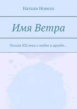 Имя ветра. Поэзия XXI века о любви и дружбе…