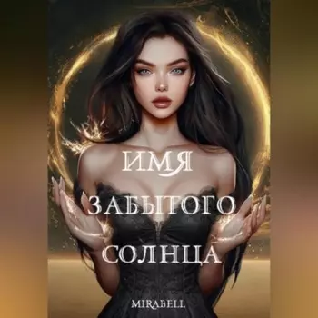 Имя забытого солнца