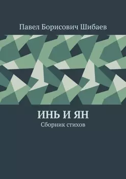 Инь и ян. Сборник стихов