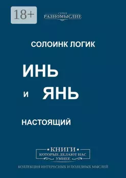 Инь и Янь настоящий