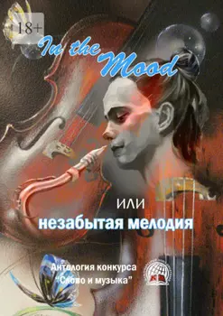 In the Mood, или незабытая мелодия
