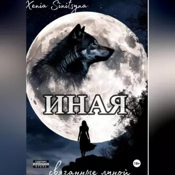 ИНАЯ. Связанные луной