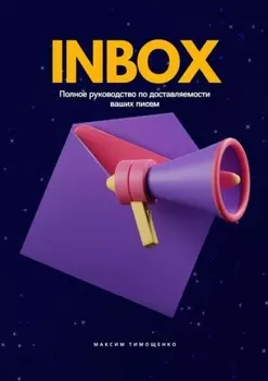 INBOX. Полное руководство по доставляемости ваших писем