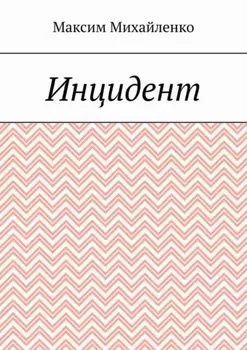 Инцидент