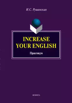 Increase Your English. Практикум