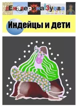 Индейцы и дети. Стихи