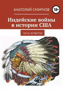 Индейские войны в истории США. Часть четвертая