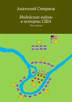 Индейские войны в истории США. Часть третья