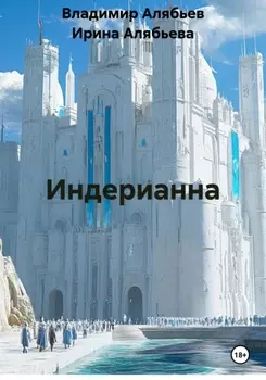 Индерианна