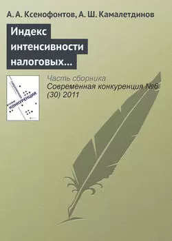 Индекс интенсивности налоговых поступлений – показатель региональной конкурентоспособности