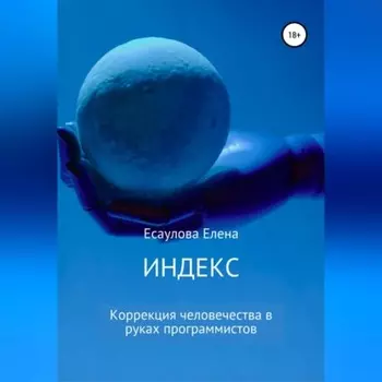 Индекс. Серия 1