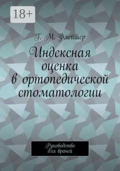 Индексная оценка в ортопедической стоматологии. Руководство для врачей
