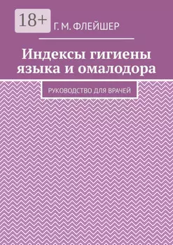 Индексы гигиены языка и омалодора. Руководство для врачей