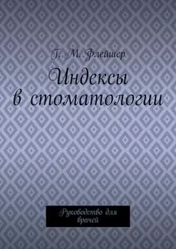 Индексы в стоматологии. Руководство для врачей