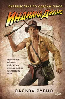 Индиана Джонс. Путешествие по следам героя