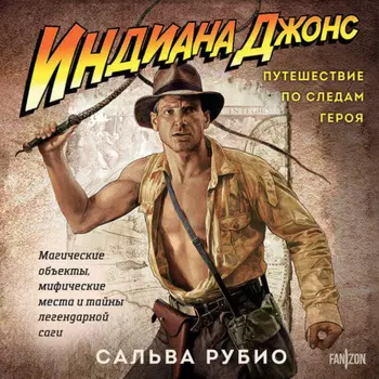 Индиана Джонс. Путешествие по следам героя