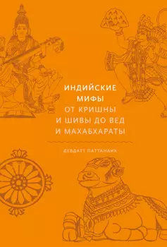 Индийские мифы. От Кришны и Шивы до Вед и Махабхараты