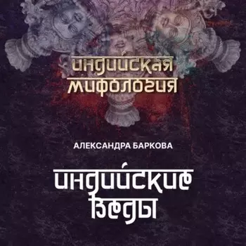 Индийские веды