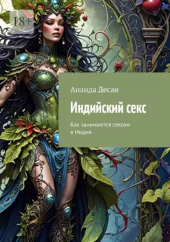 Индийский секс. Как занимаются сексом в Индии