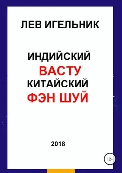 Индийский ВАСТУ и Китайский Фэн Шуй