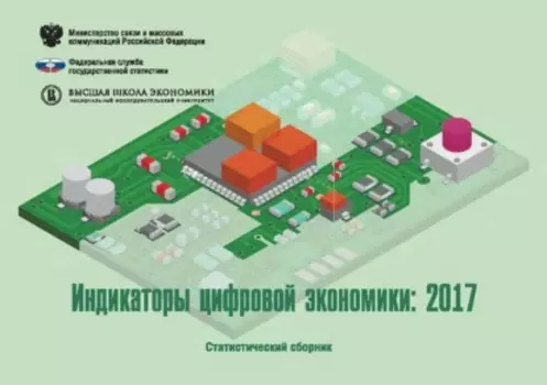Индикаторы цифровой экономики 2017
