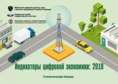 Индикаторы цифровой экономики 2018