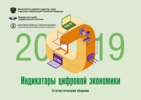 Индикаторы цифровой экономики 2019