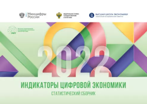 Индикаторы цифровой экономики 2022