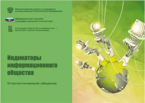 Индикаторы информационного общества 2009