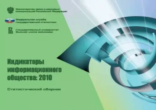 Индикаторы информационного общества 2010