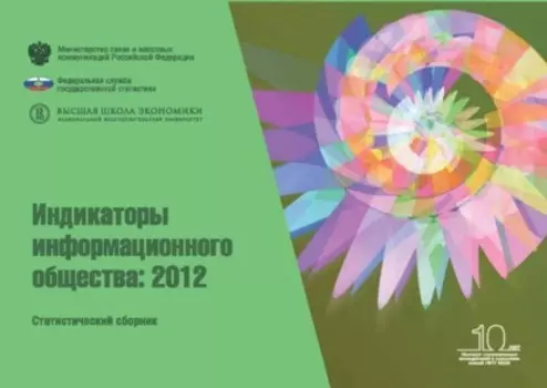Индикаторы информационного общества 2012